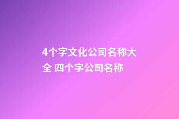 4个字文化公司名称大全 四个字公司名称-第1张-公司起名-玄机派